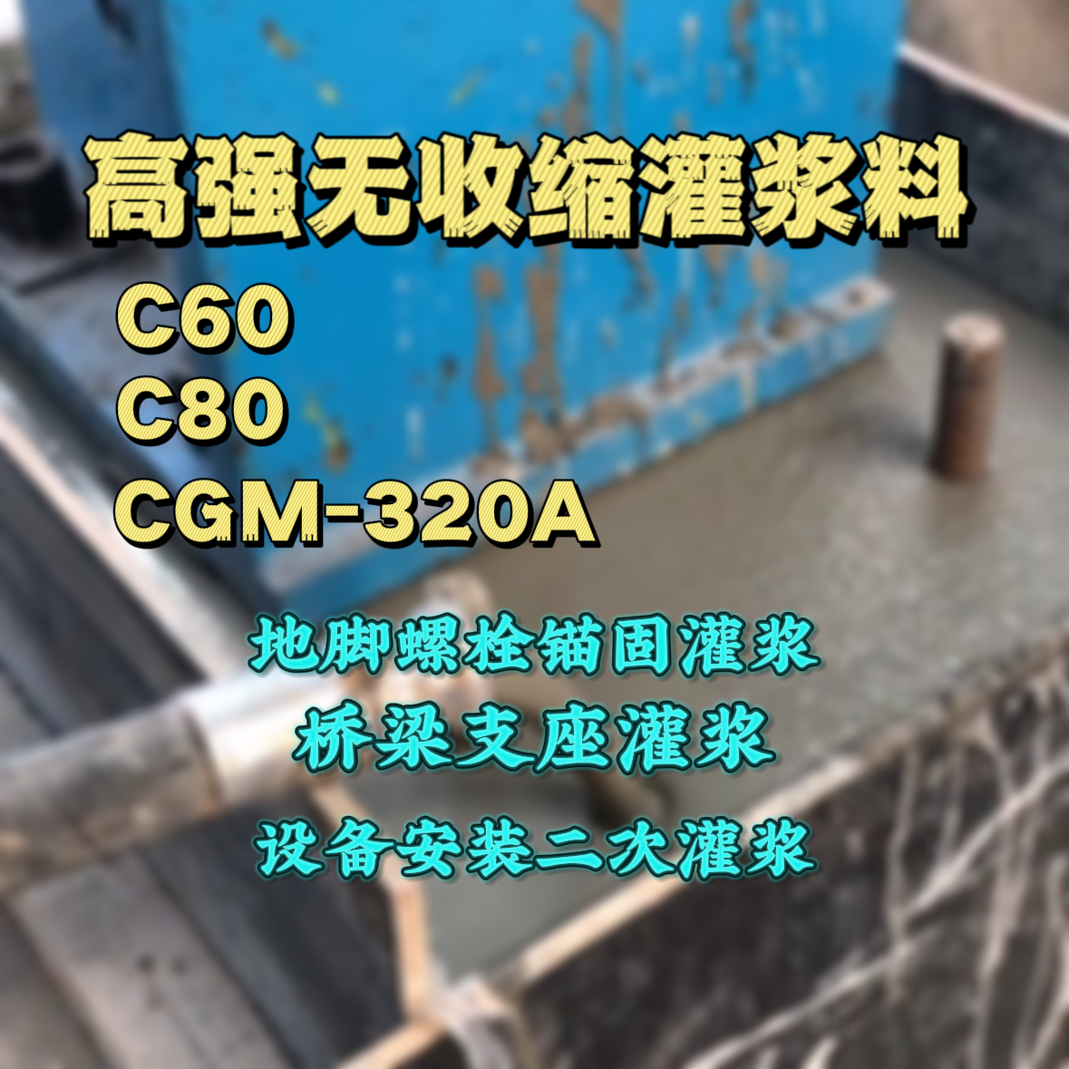 通榆灌浆料加水多了、稀了会有什么影响？
